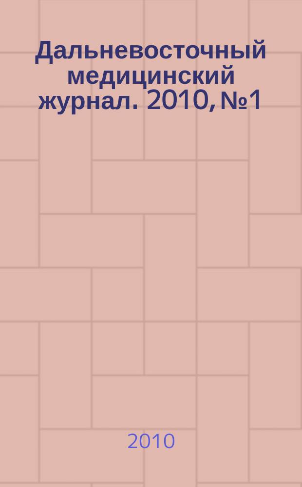 Дальневосточный медицинский журнал. 2010, № 1