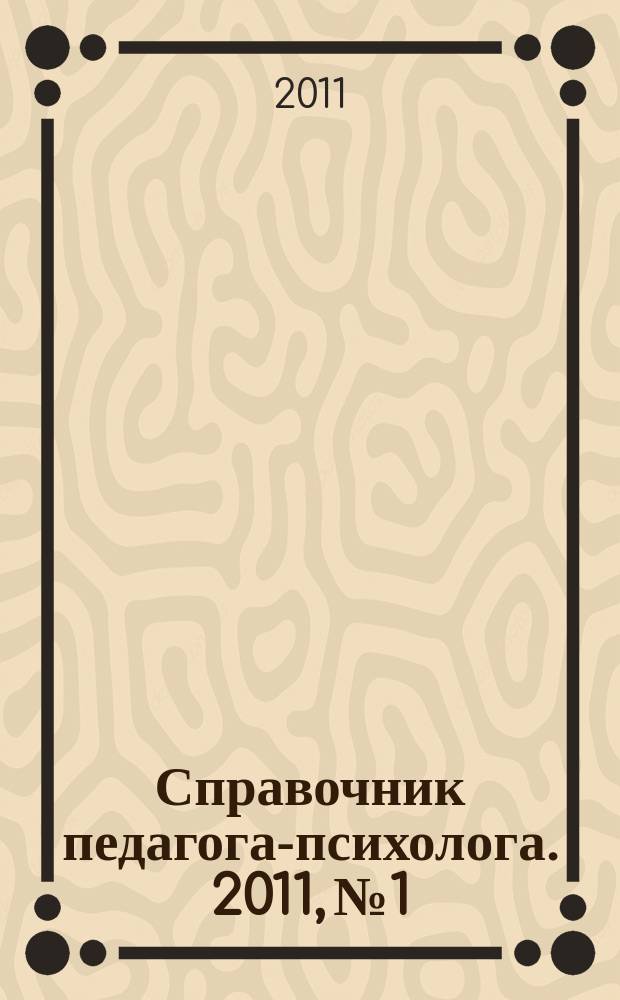 Справочник педагога-психолога. 2011, № 1