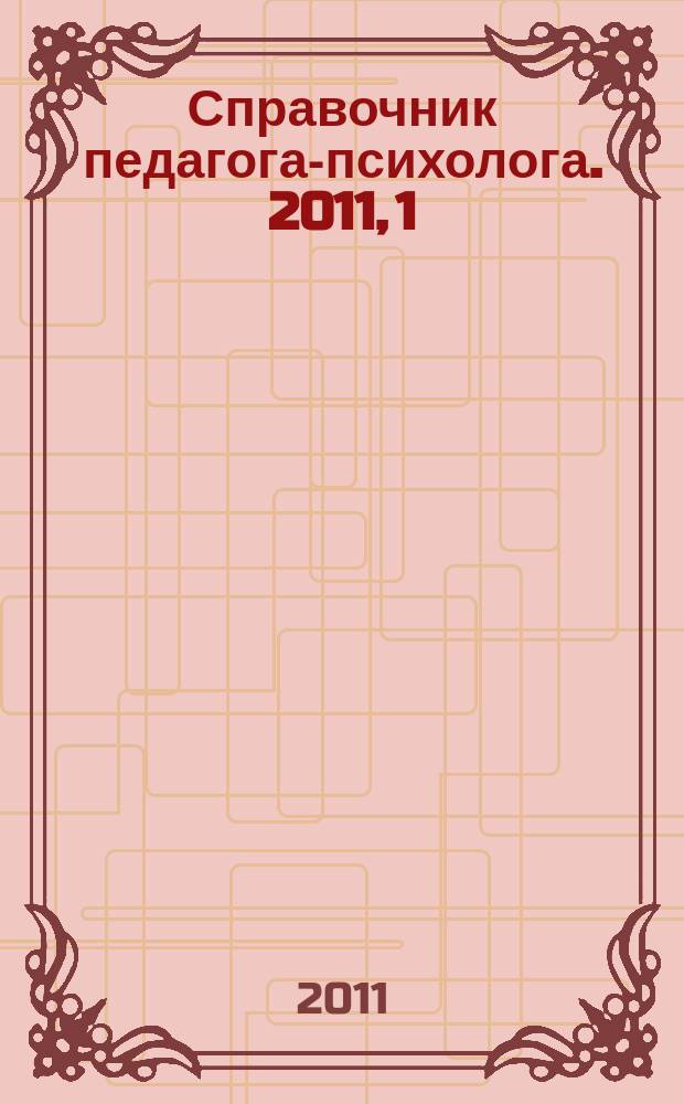 Справочник педагога-психолога. 2011, 1