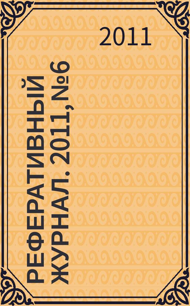 Реферативный журнал. 2011, № 6