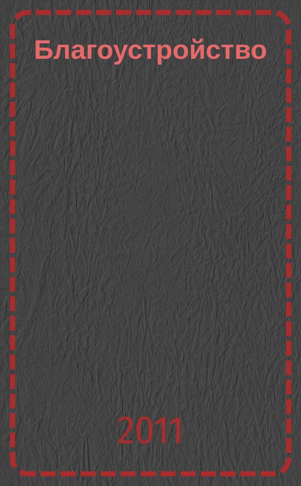 Благоустройство : журнал для тех, кто создает уют. 2011, № 5 (66)