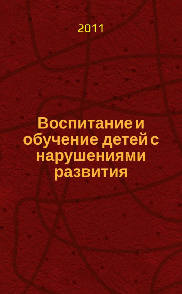 Воспитание и обучение детей с нарушениями развития : Практ. и метод. журн. 2011, № 4