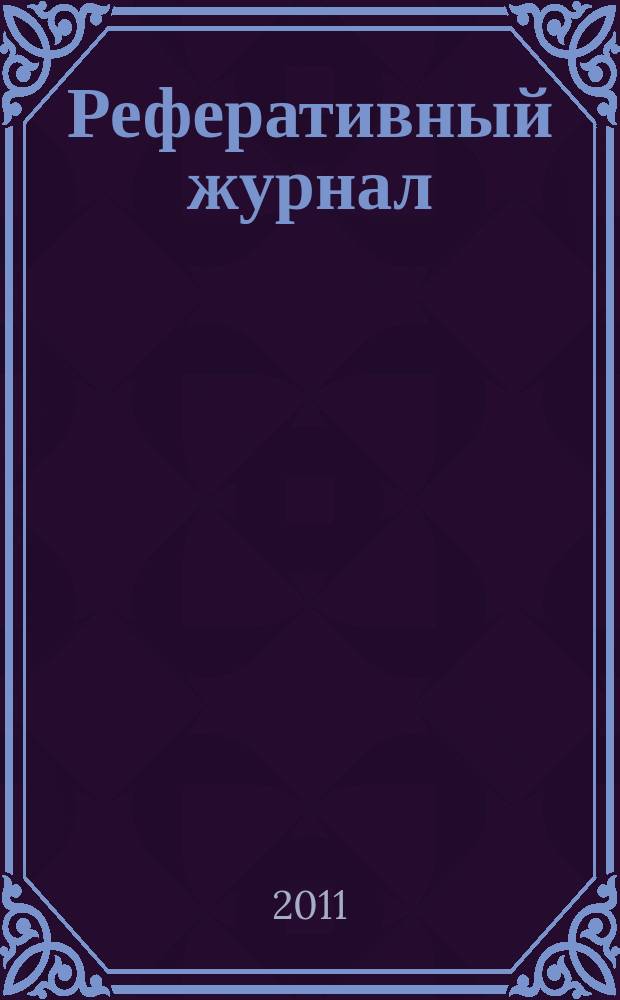 Реферативный журнал : Отд. вып. 2011, № 6