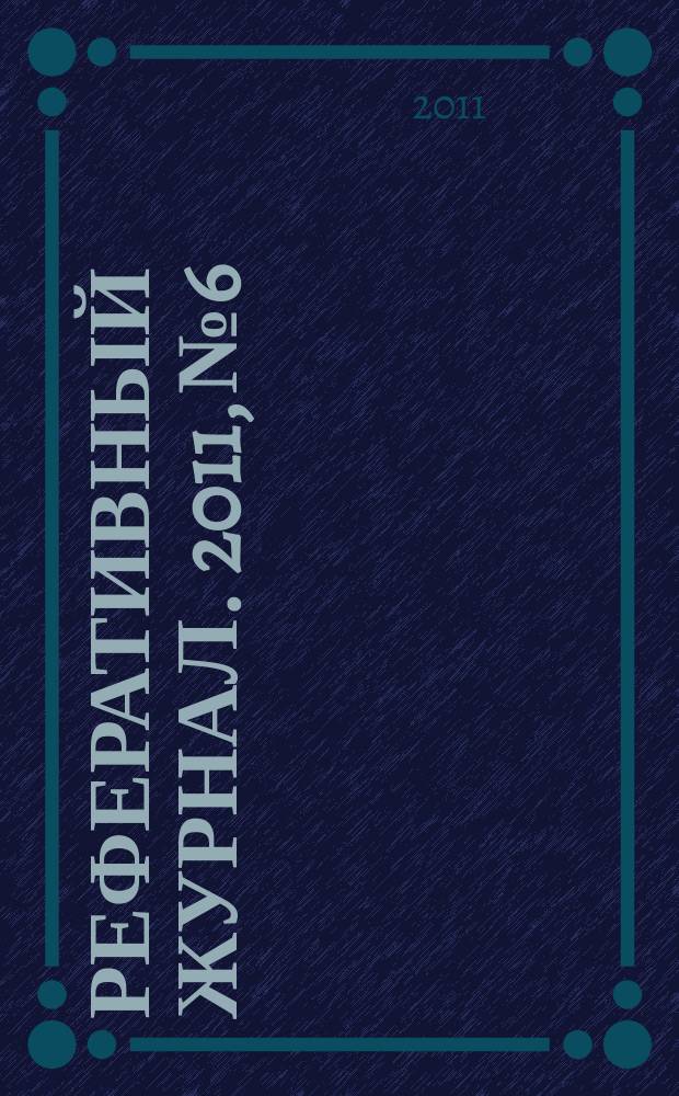 Реферативный журнал. 2011, № 6