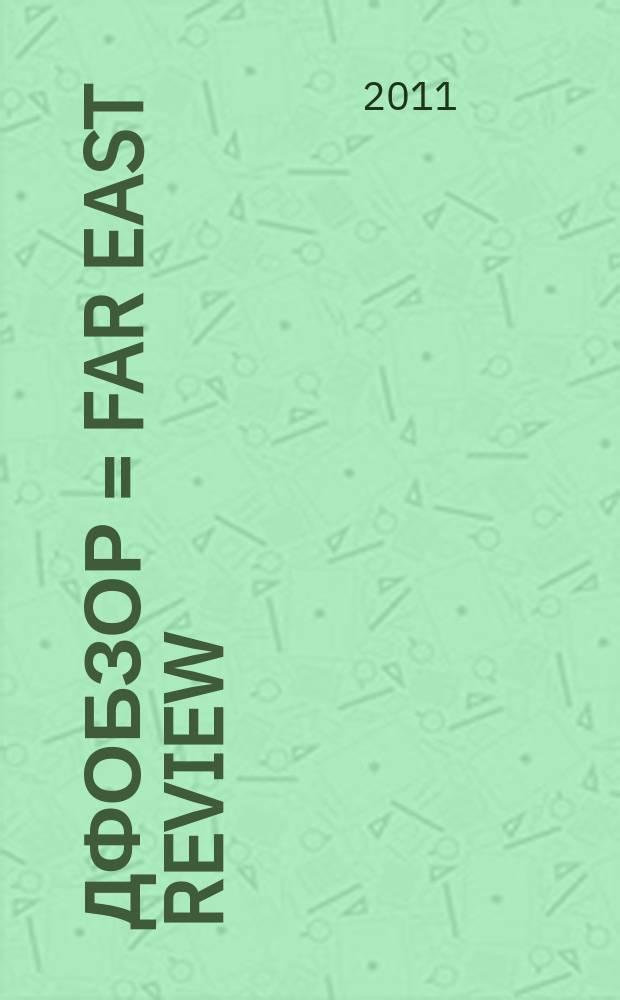 ДФОбзор = Far East review : информационно-аналитический журнал