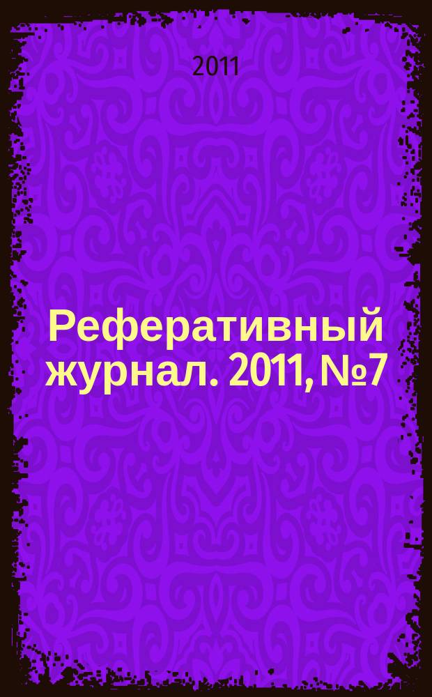 Реферативный журнал. 2011, № 7