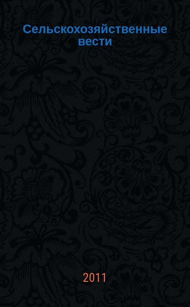 Сельскохозяйственные вести : Информ. журн. 2011, № 2 (85)