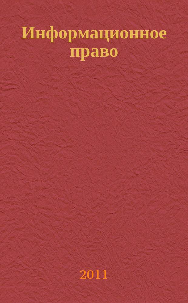 Информационное право : Науч.-практ. информ. изд. 2011, № 2 (25)