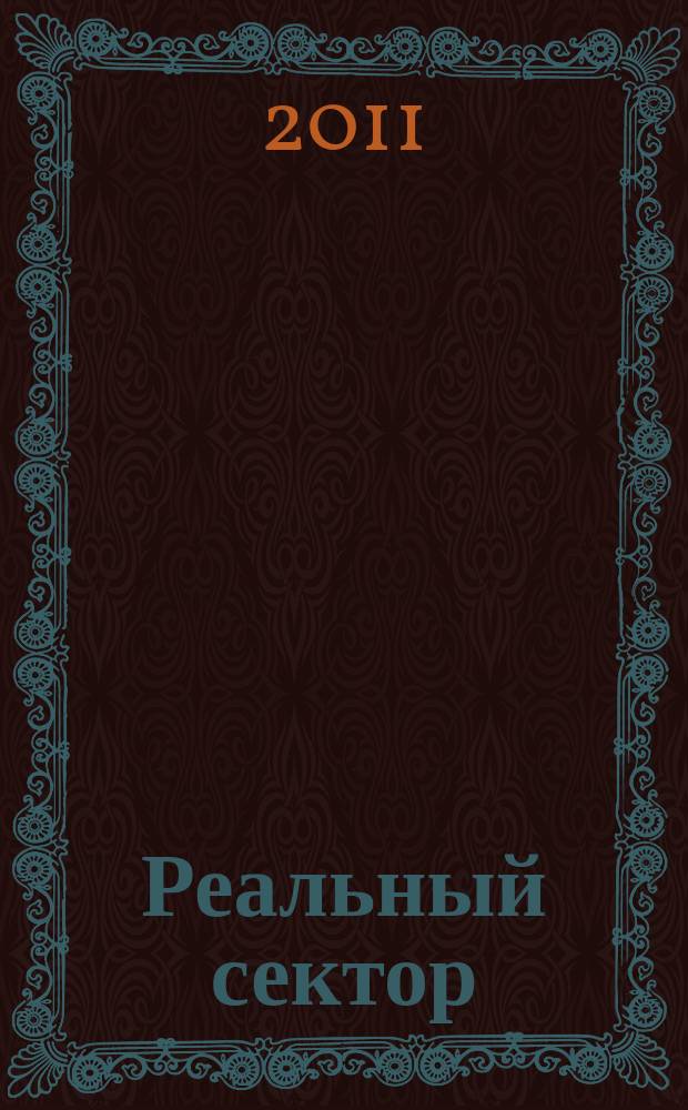 Реальный сектор : промышленно-экономический вестник. 2011, № 5
