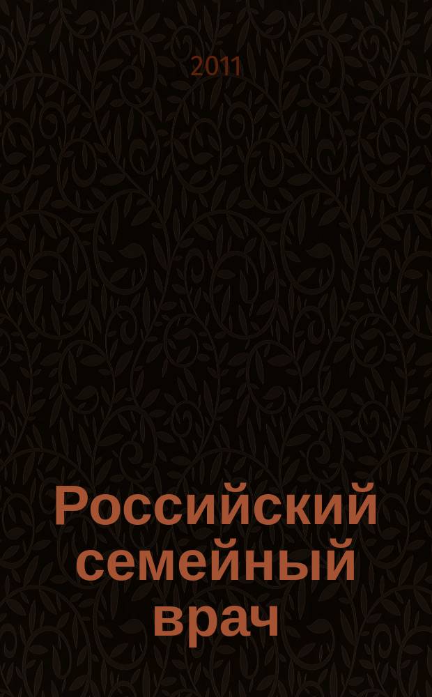 Российский семейный врач : Мед. науч.-практ. журн. Т. 15, 1