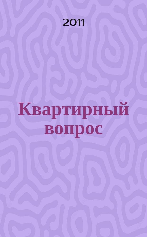 Квартирный вопрос : специальный выпуск делового еженедельника "Конкурент"