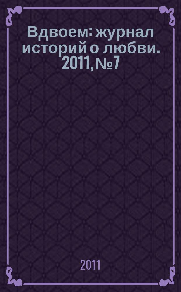 Вдвоем : журнал историй о любви. 2011, № 7