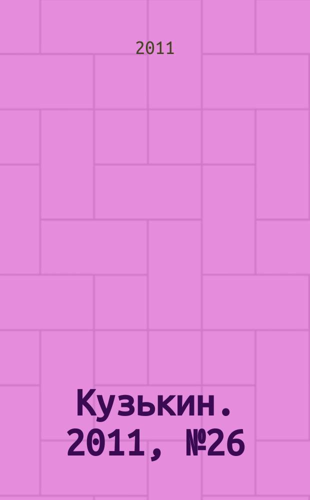 Кузькин. 2011, № 26 (492)