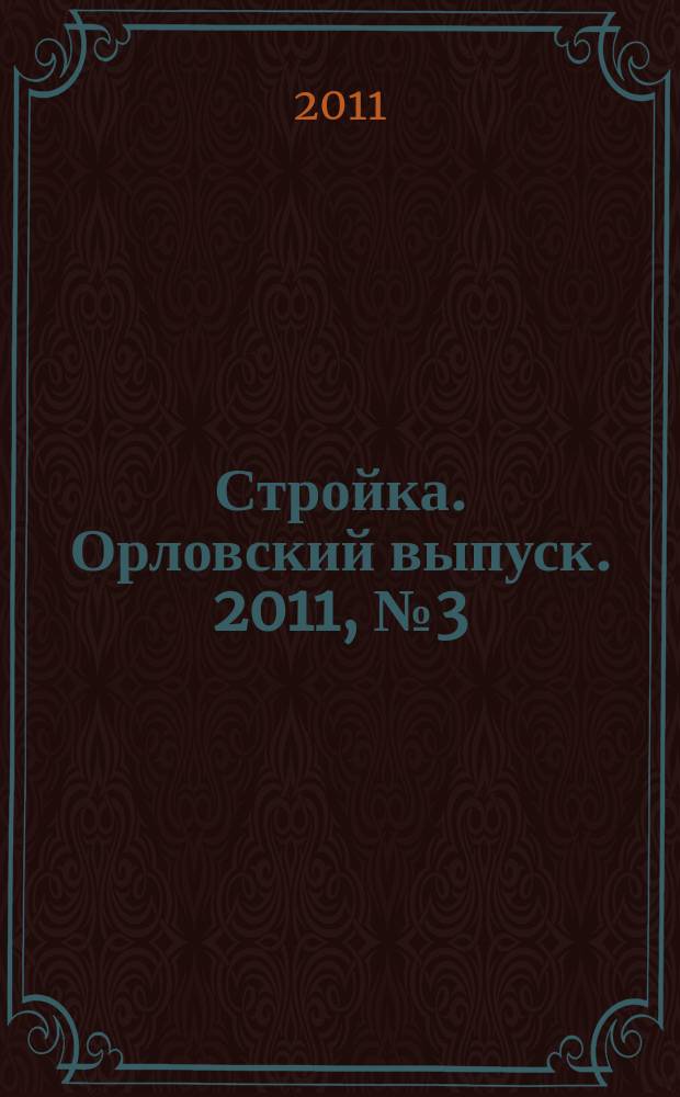 Стройка. Орловский выпуск. 2011, № 3 (223)