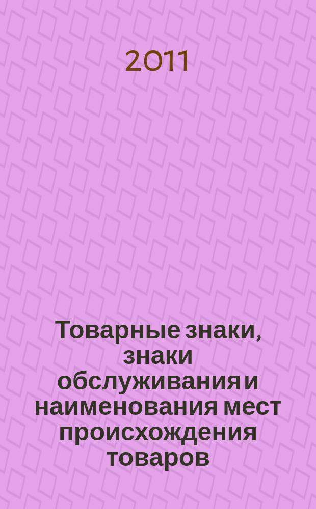 Товарные знаки, знаки обслуживания и наименования мест происхождения товаров : Офиц. бюл. Ком. Рос. Федерации по пат. и товар. знакам. 2011, № 13, ч. 1