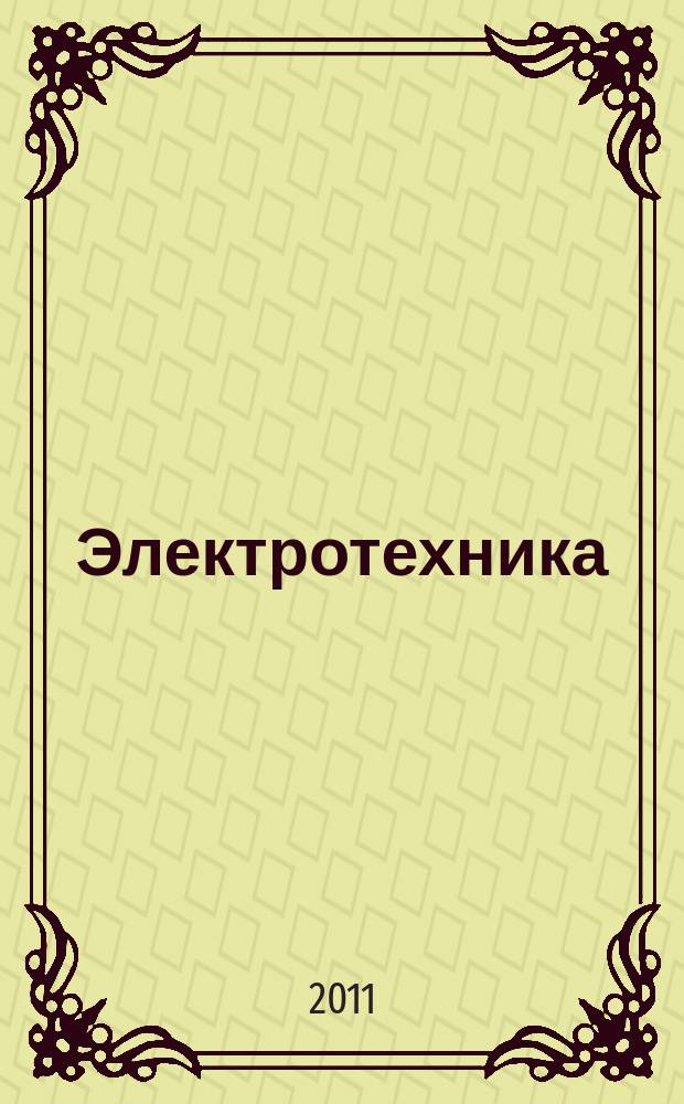 Электротехника : Науч.-техн. журнал Гос. ком. по электротехнике при Госплане СССР, Гос. Ком. по координации науч.-исслед. работ СССР и Центр. правления науч.-техн. о-ва энергет. пром. 2011, № 4