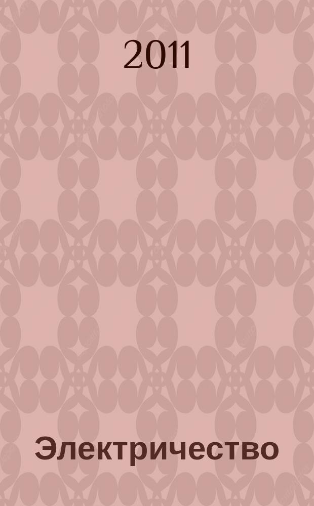 Электричество : Журнал, издаваемый VI отд. Рус. техн. о-ва. 2011, № 4