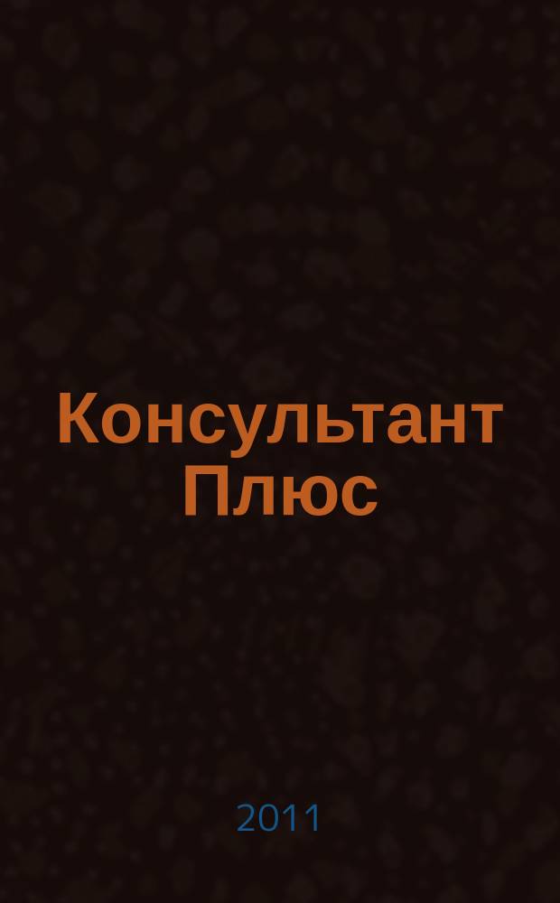 Консультант Плюс : Информ. бюл. Общерос. сети распространения правовой информ. 2011, № 4 (187)