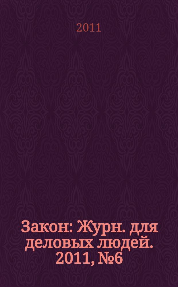 Закон : Журн. для деловых людей. 2011, № 6