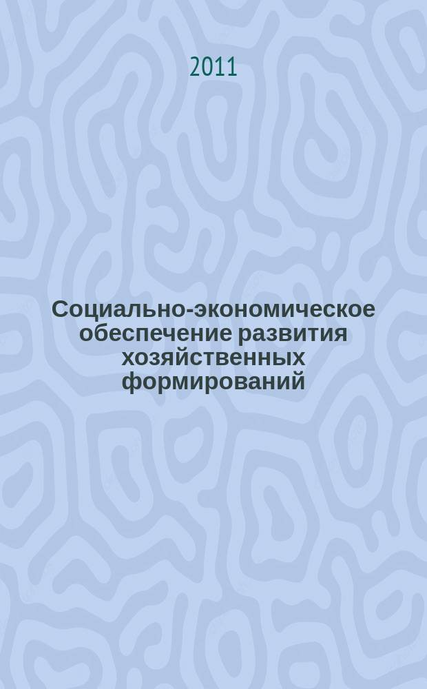 Социально-экономическое обеспечение развития хозяйственных формирований : сборник научных трудов. Вып. 2