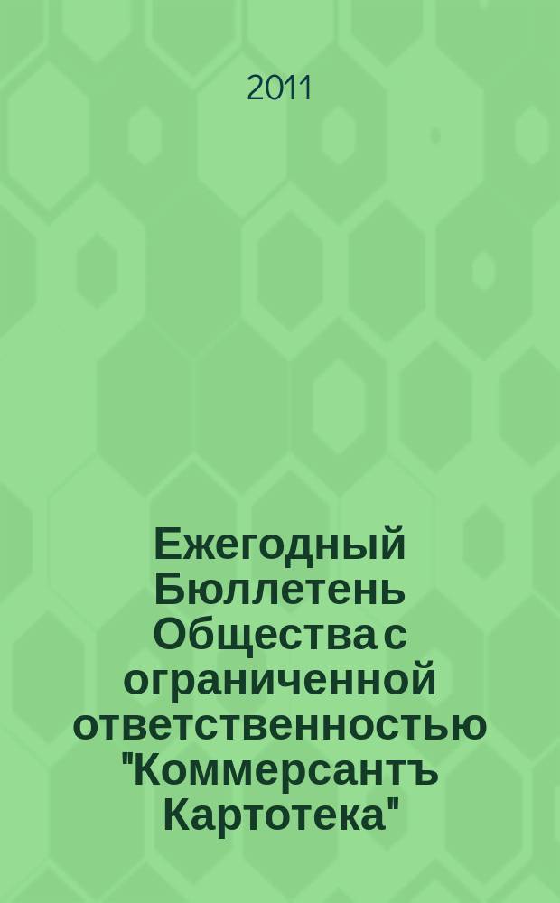 Ежегодный Бюллетень Общества с ограниченной ответственностью "Коммерсантъ Картотека".
