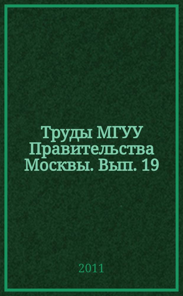 Труды МГУУ Правительства Москвы. Вып. 19