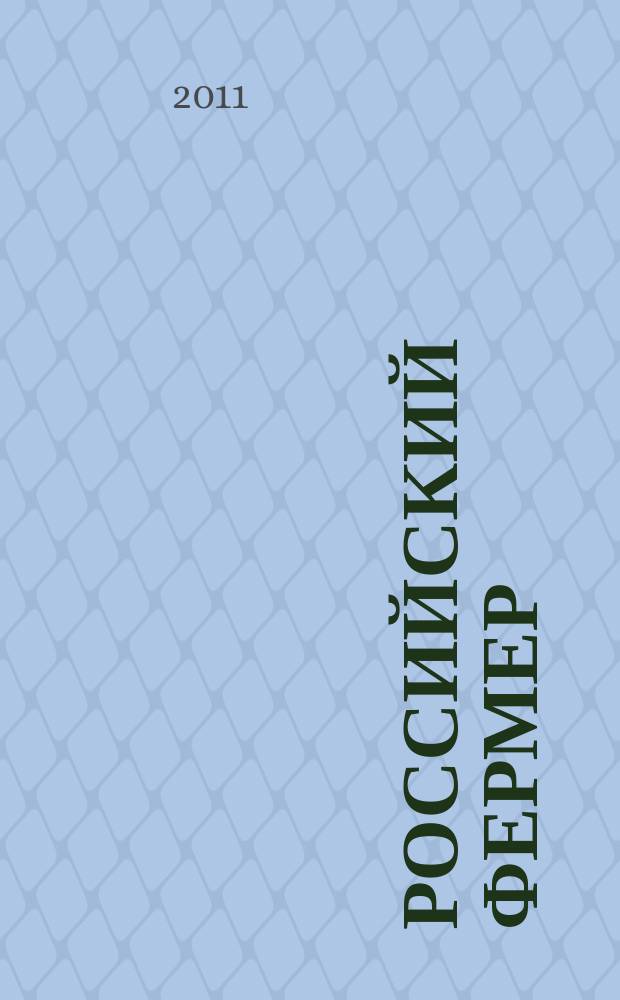 Российский фермер : общероссийский крестьянский журнал. 2011, № 7 (25)