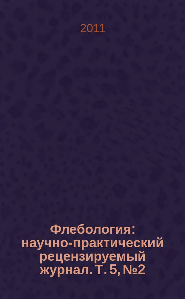 Флебология : научно-практический рецензируемый журнал. Т. 5, № 2