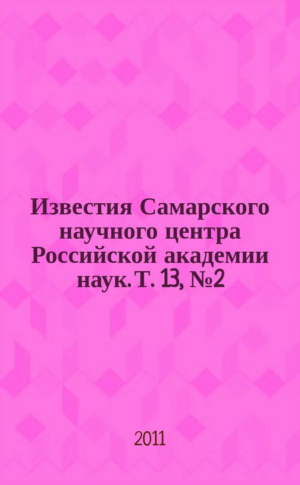 Известия Самарского научного центра Российской академии наук. Т. 13, № 2 (40) (2)