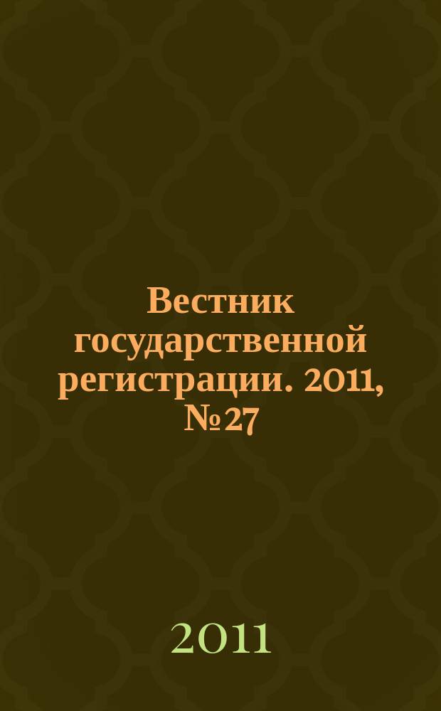 Вестник государственной регистрации. 2011, № 27 (334), ч. 1