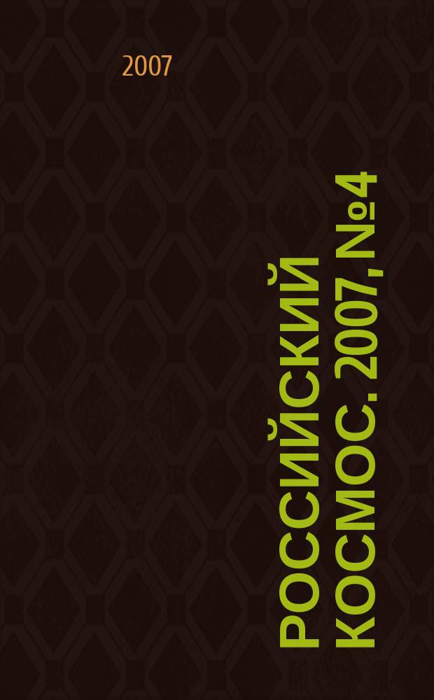 Российский космос. 2007, № 4
