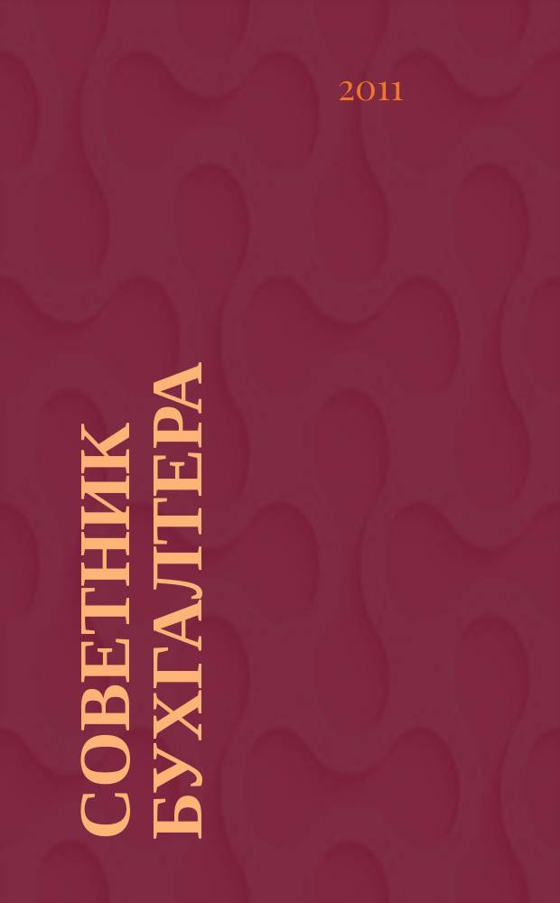 Советник бухгалтера : практический журнал для организаций всех форм собственности различных отраслей. 2011, № 7 (79)