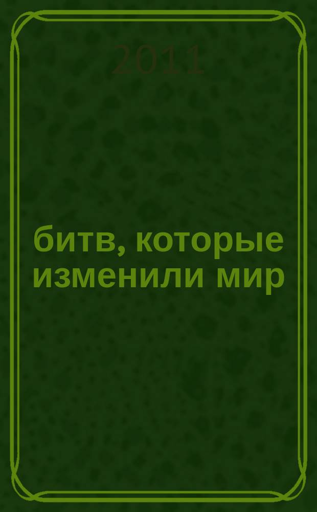 100 битв, которые изменили мир : еженедельное издание. № 18 : Верден - 1916