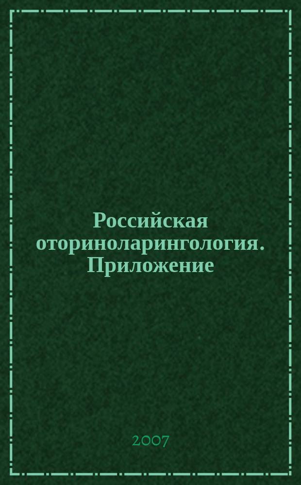 Российская оториноларингология. Приложение : медицинский научно-практический журнал единственное официальное издание Российского общества оториноларингологов совместное издание