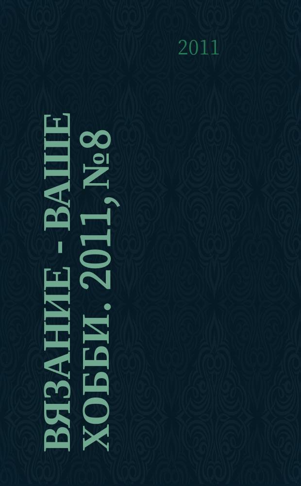 Вязание - ваше хобби. 2011, № 8