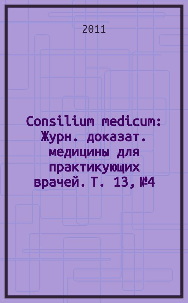 Consilium medicum : Журн. доказат. медицины для практикующих врачей. Т. 13, № 4 : Инфекции и антибактериальная терапия