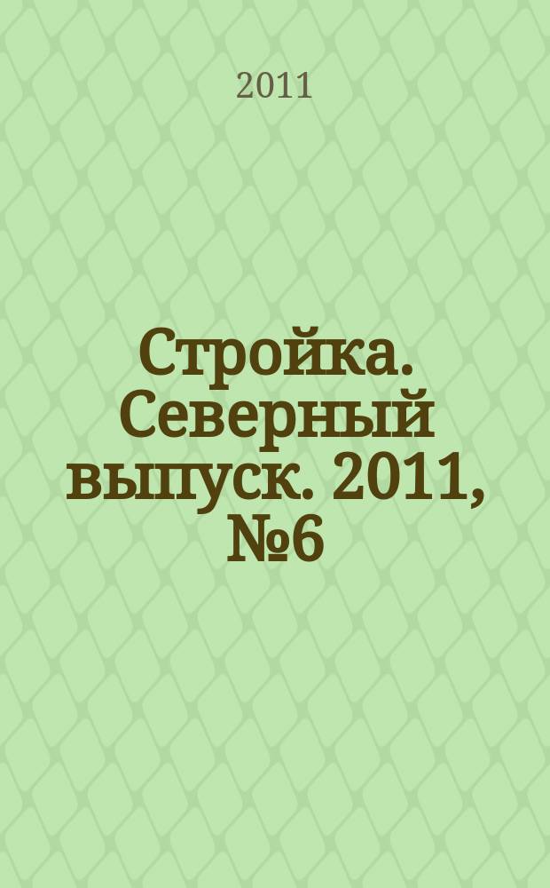 Стройка. Северный выпуск. 2011, № 6 (248)