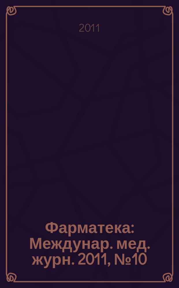 Фарматека : Междунар. мед. журн. 2011, № 10 (223) : Поликлиника