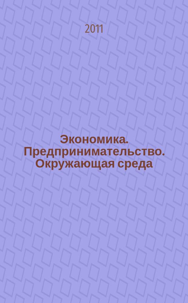 Экономика. Предпринимательство. Окружающая среда : ЭПОС Междунар. науч.-практ. журн. 2011, № 1 (45)
