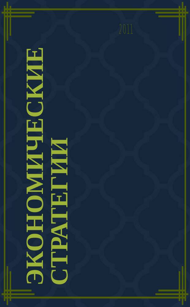 Экономические стратегии : ЭС. Т. 13, № 5 (91)