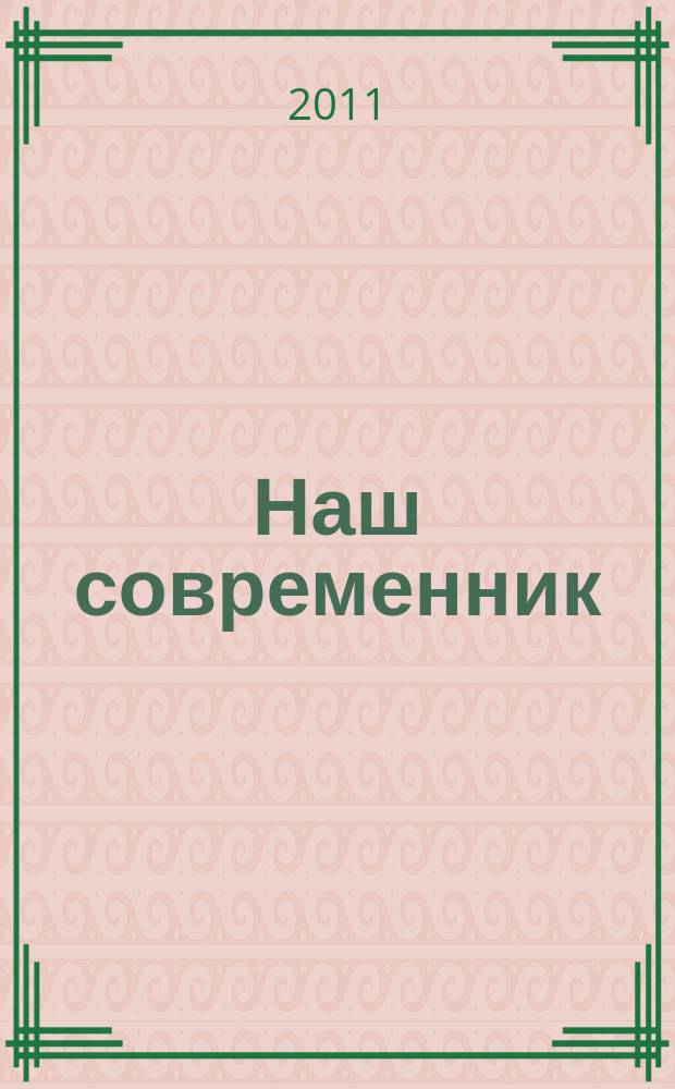 Наш современник : Лит.-худож. и общ. полит. альманах Орган Союза писателей СССР. 2011, № 7