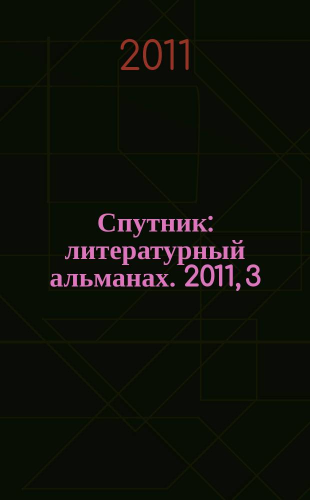 Спутник : литературный альманах. 2011, 3 (12)