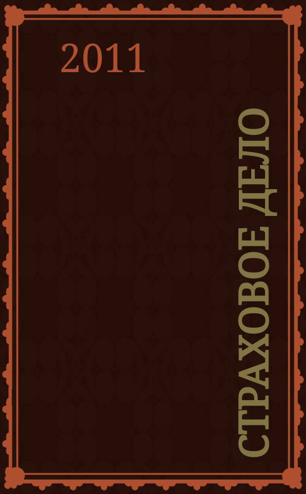 Страховое дело : Ежемес. журн. 2011, № 6 (221)