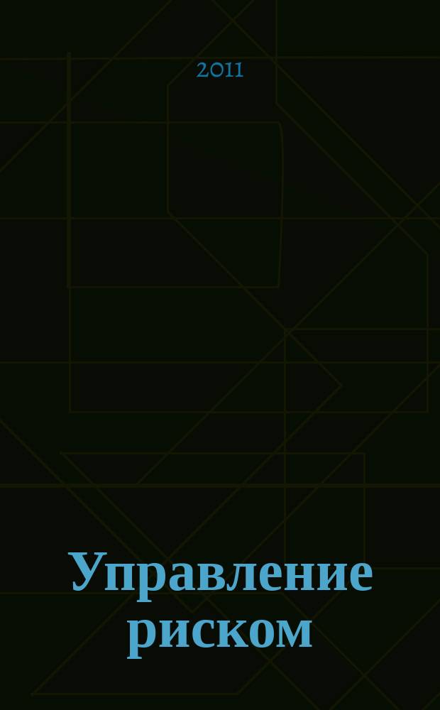 Управление риском : Ежекварт. журн. 2011, № 2 (58)