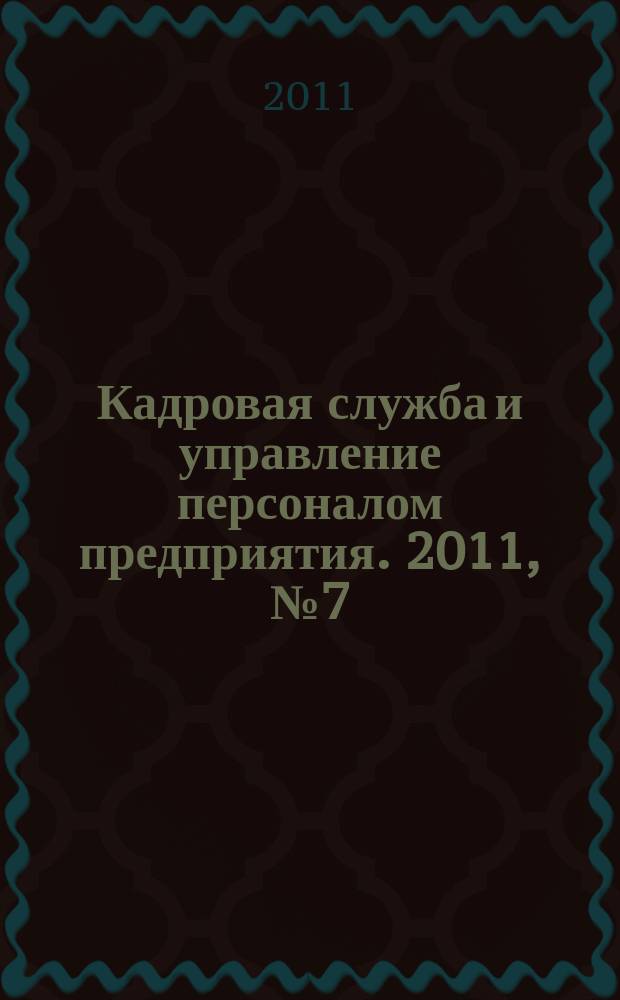 Кадровая служба и управление персоналом предприятия. 2011, № 7 (109)