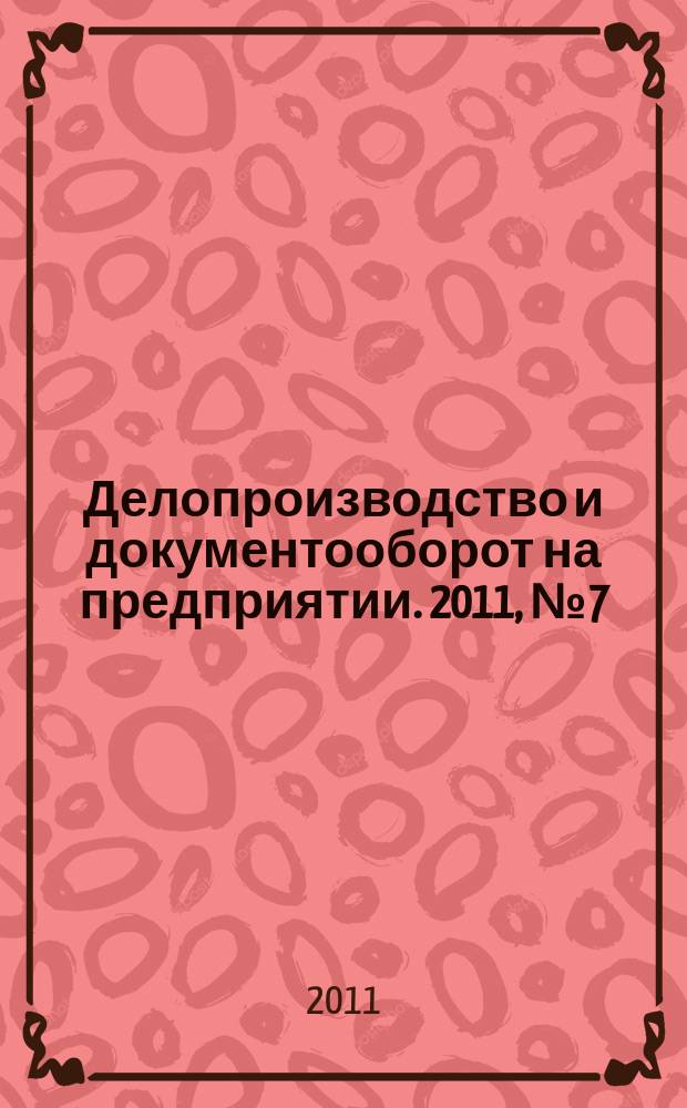 Делопроизводство и документооборот на предприятии. 2011, № 7 (109)
