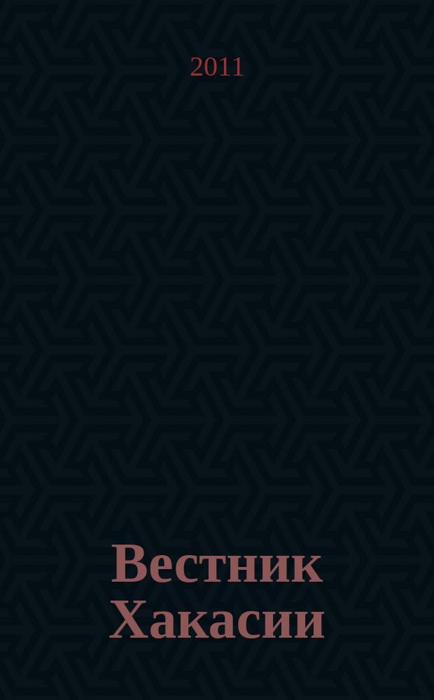 Вестник Хакасии : Изд. Верхов. Совета и Совета Министров Респ. Хакасия. 2011, № 52 (1161)