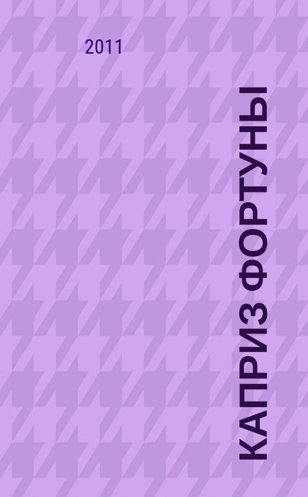 Каприз Фортуны: судоку : популярные головоломки с решениями. 2011, № 26 (219)