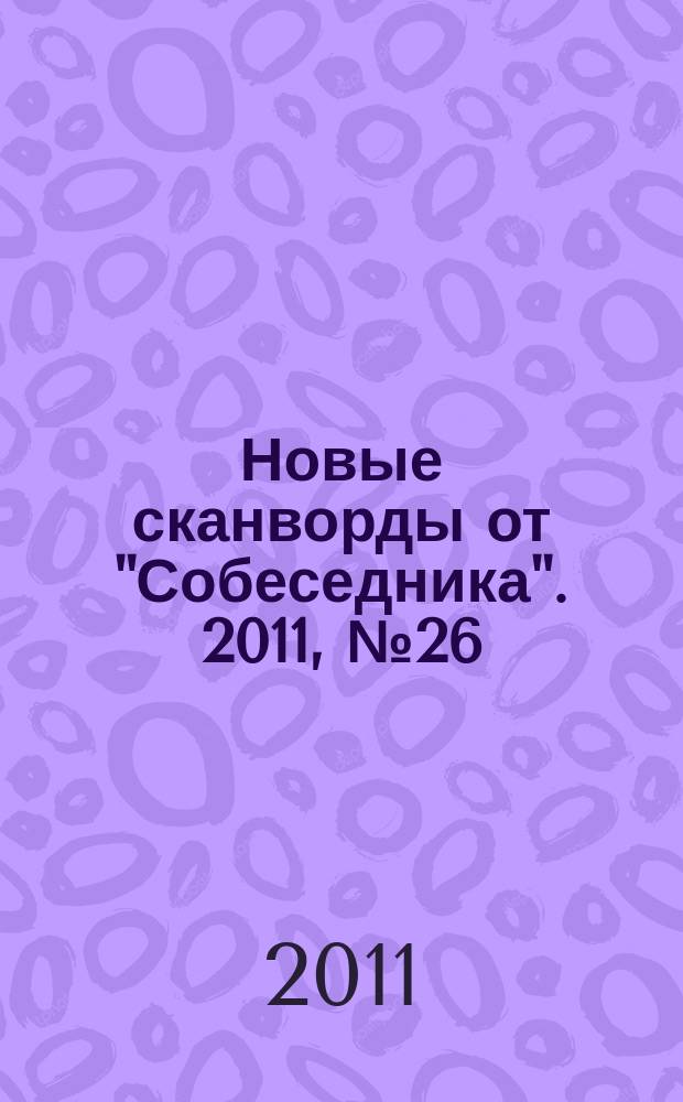 Новые сканворды от "Собеседника". 2011, № 26 (456)