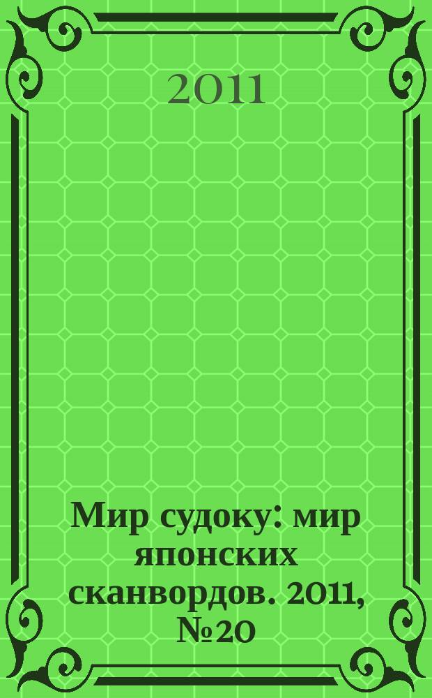 Мир судоку : мир японских сканвордов. 2011, № 20 (174)